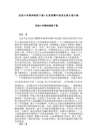 发扬斗争精神感想7篇+红星照耀中国读后感5篇合集.doc