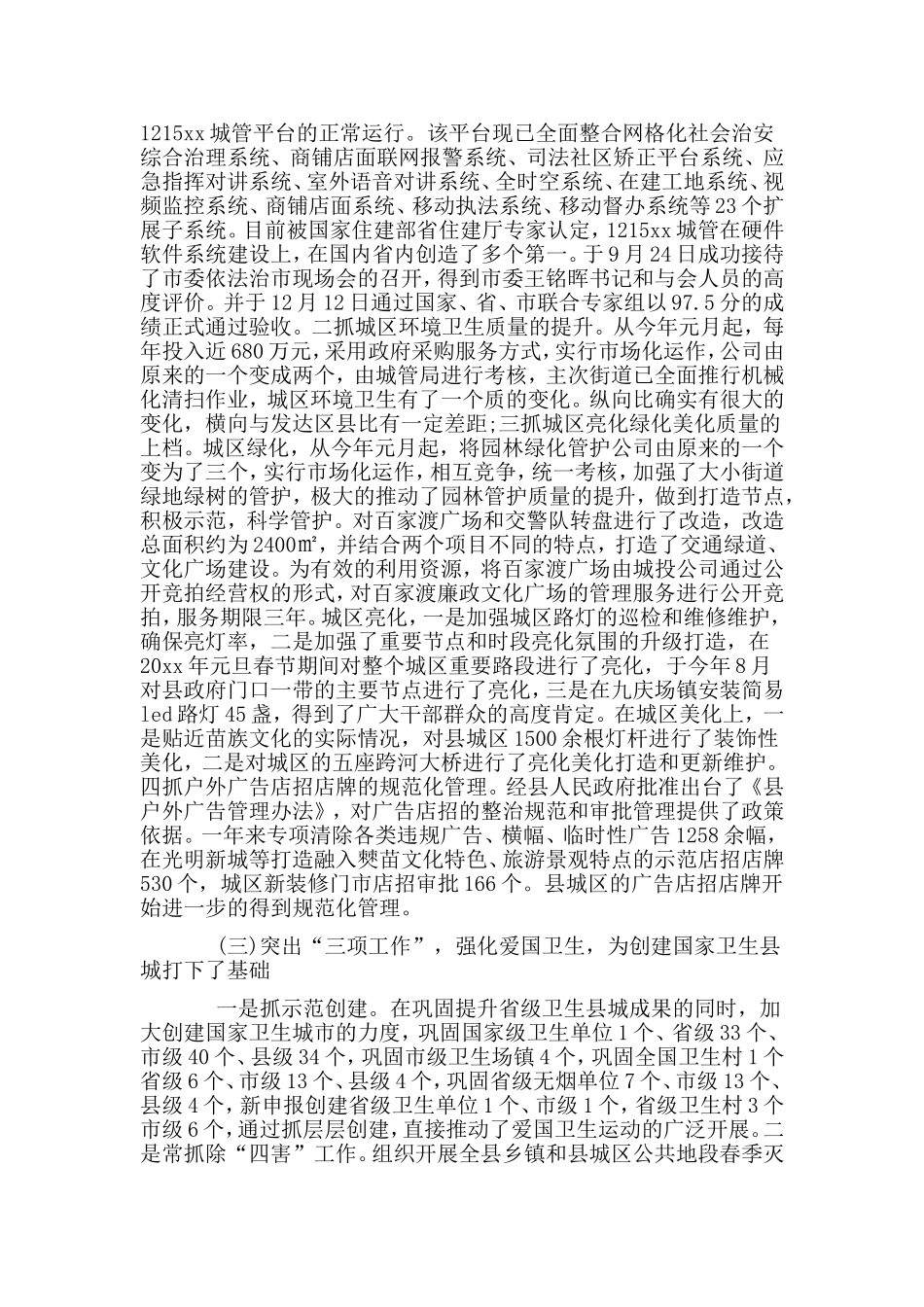 某城管局干部述职述廉报告.doc_第2页