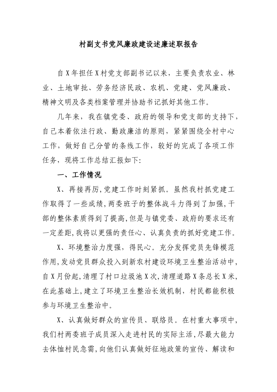 村副支书党风廉政建设述廉述职报告.docx_第1页