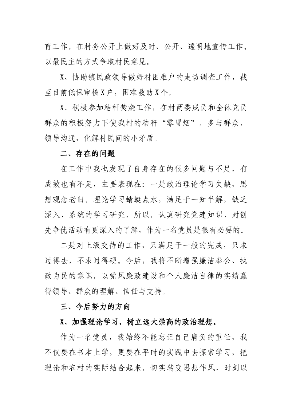 村副支书党风廉政建设述廉述职报告.docx_第2页