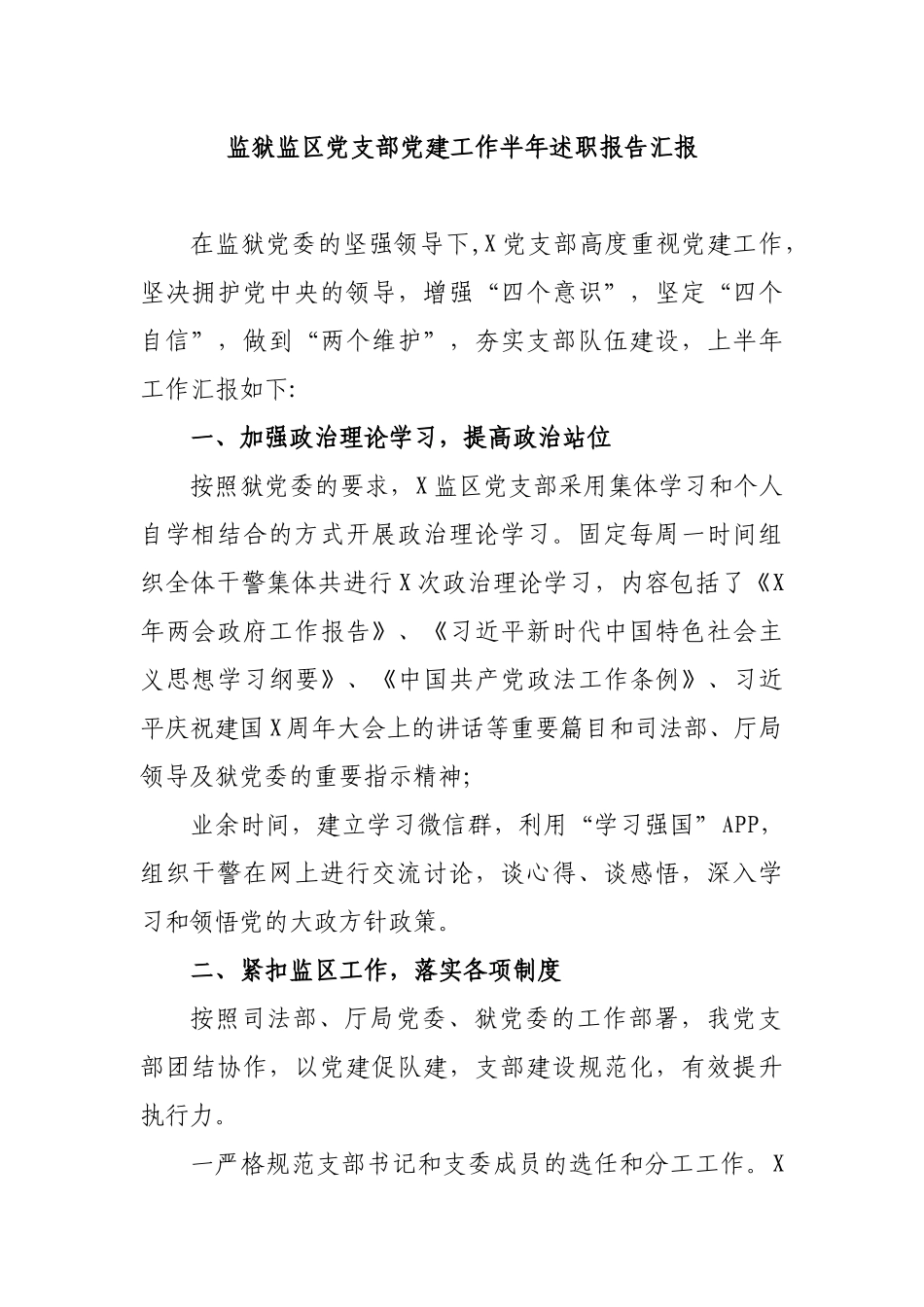 监狱监党支部党建工作半年述职报告汇报.docx_第1页
