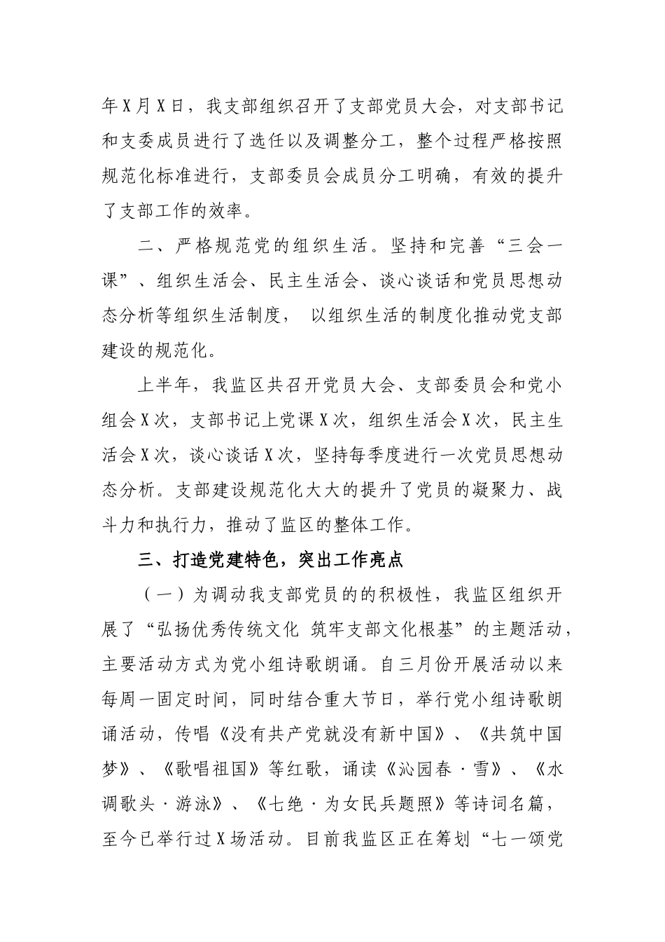 监狱监党支部党建工作半年述职报告汇报.docx_第2页