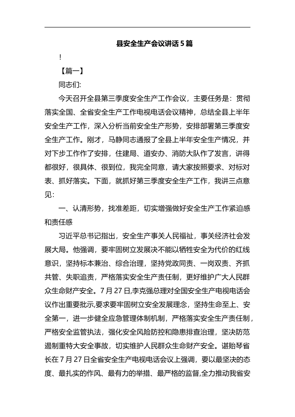 县安全生产会议讲话5篇汇编.docx_第1页