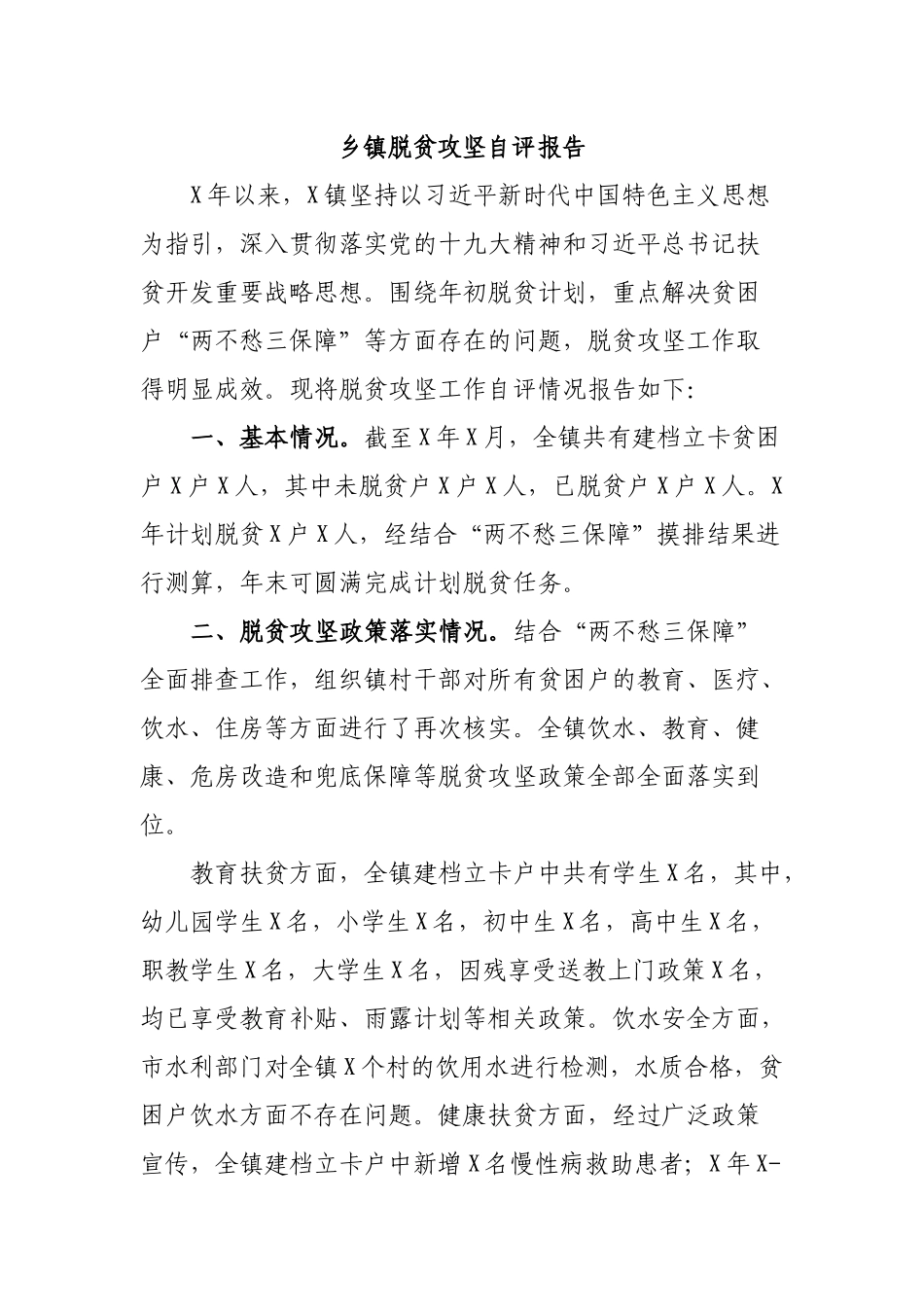 乡镇脱贫攻坚自评报告.docx_第1页