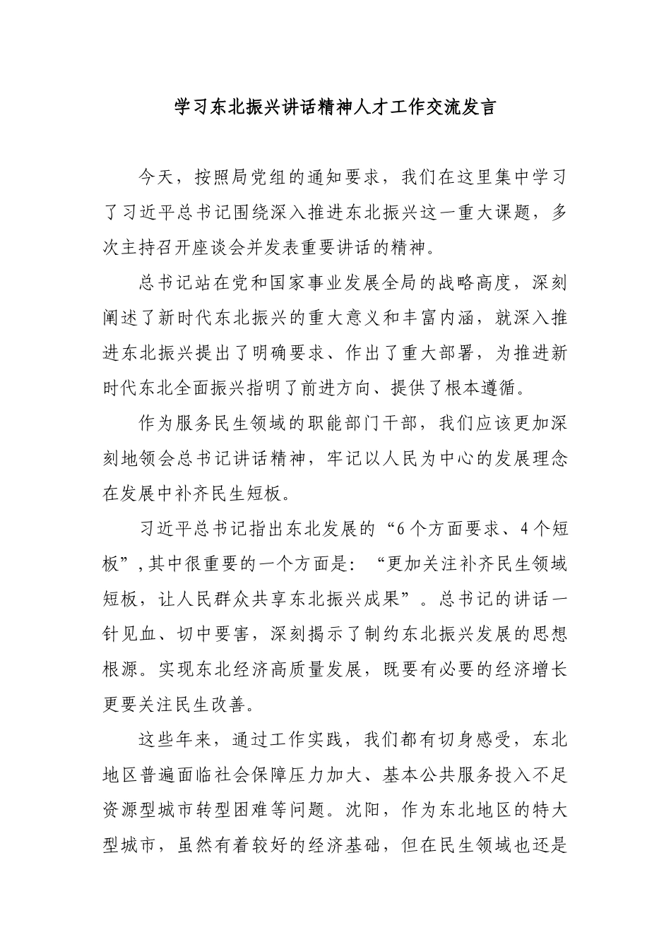 学习东北振兴讲话精神人才工作交流发言.docx_第1页