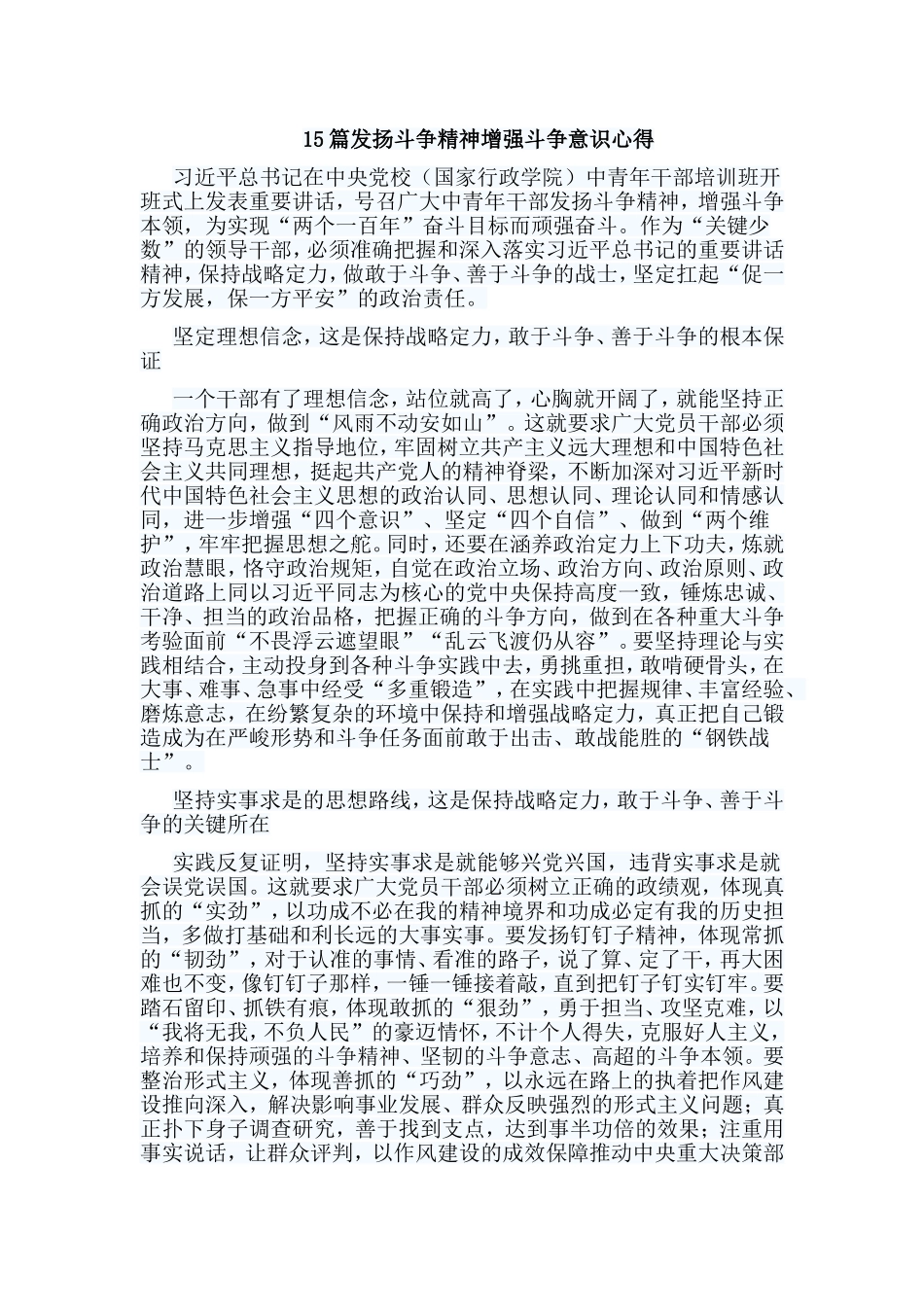 15篇发扬斗争精神增强斗争意识心得.doc_第1页