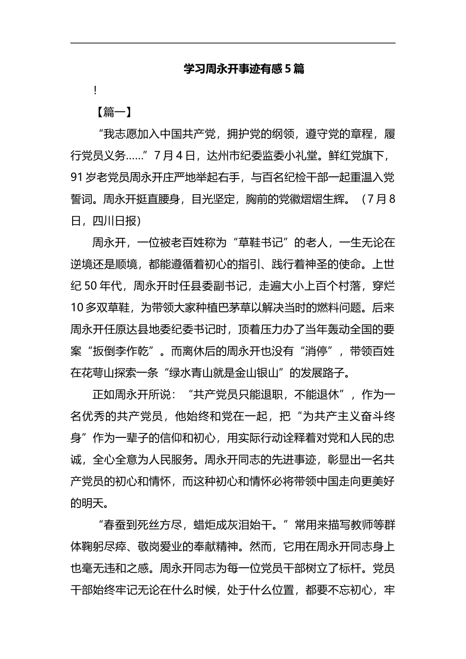 学习周永开事迹有感5篇汇编.docx_第1页