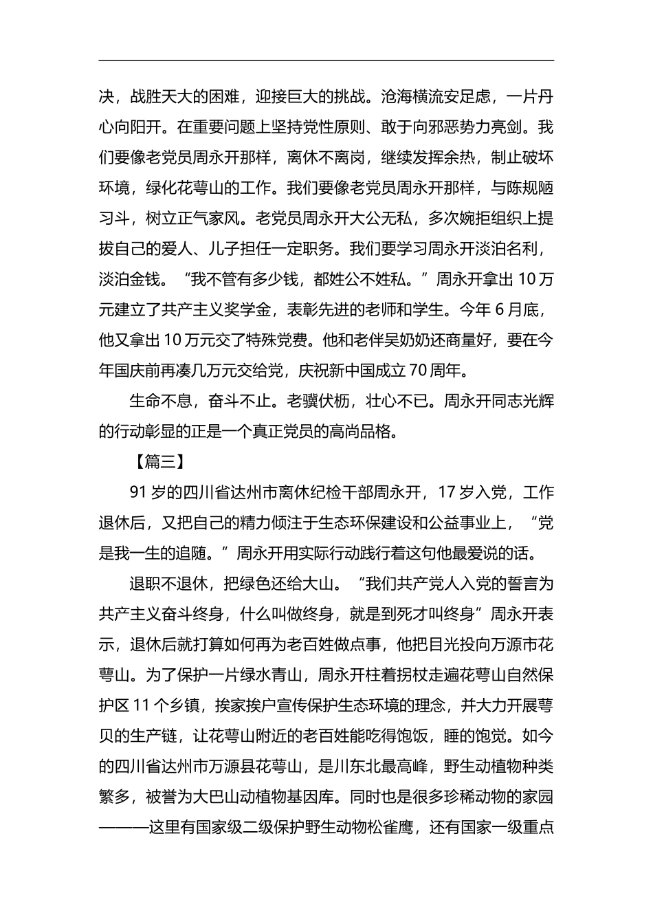 学习周永开事迹有感5篇汇编.docx_第3页