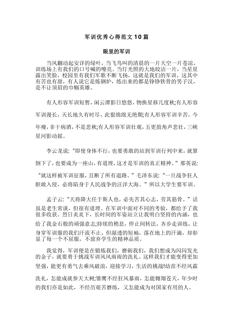 军训优秀心得范文10篇.doc_第1页
