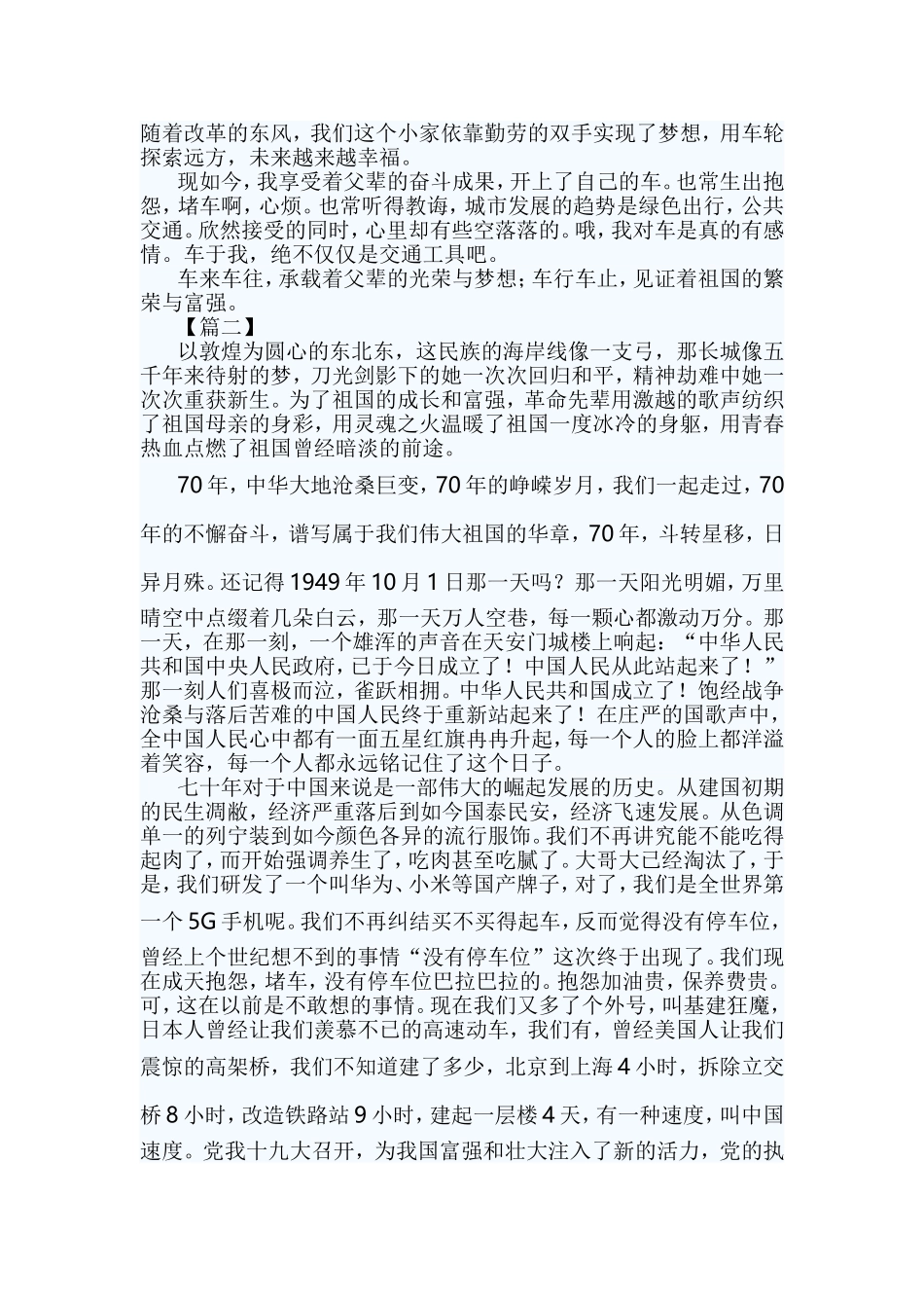 建国七十周年征文6篇与喜迎2019建国70周年征文六篇合集.doc_第2页