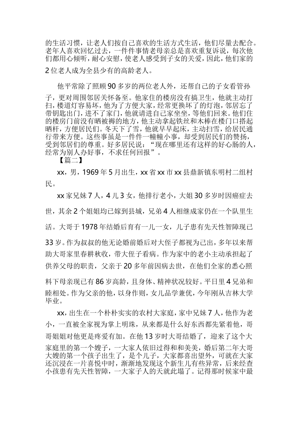 孝老爱亲模范事迹材料5篇与最美基层干部事迹材料精选5篇合集.doc_第2页