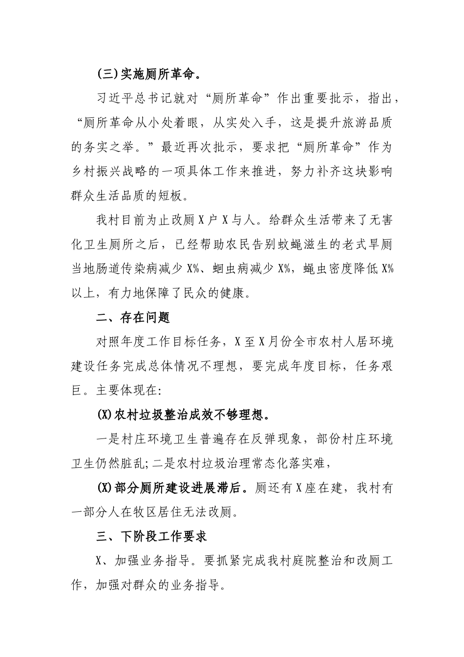 村环境卫生整治情况汇报材料.docx_第2页