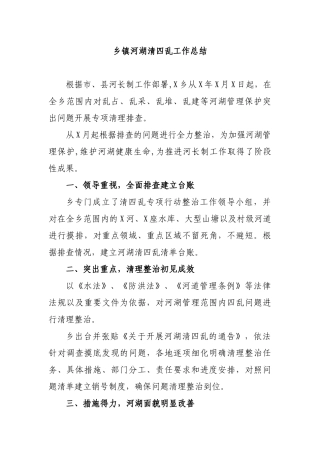 乡镇河湖清四乱工作总结.docx