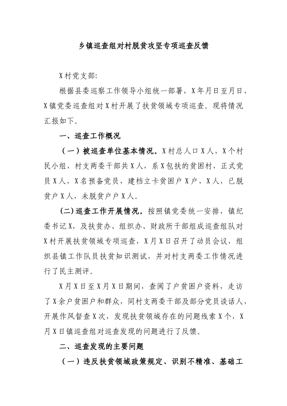 乡镇巡查组对村脱贫攻坚专项巡查反馈.docx_第1页
