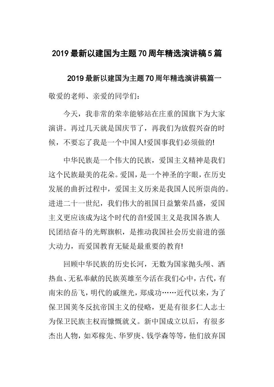 2019最新以建国为主题70周年精选演讲稿5篇.doc_第1页