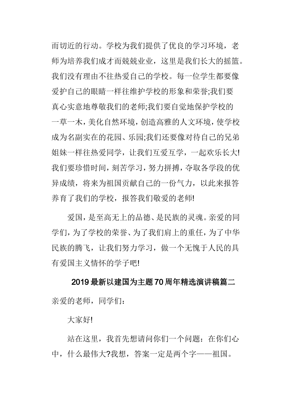 2019最新以建国为主题70周年精选演讲稿5篇.doc_第3页