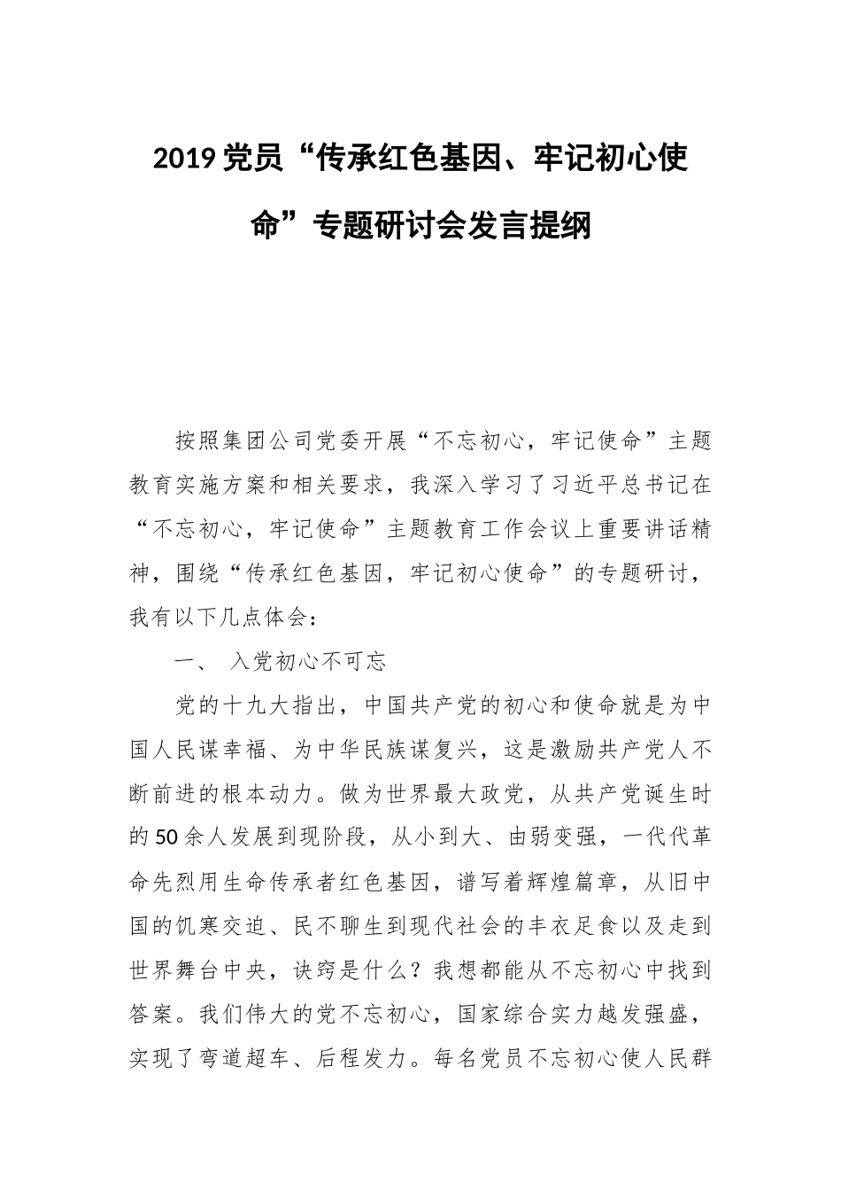 2019党员“传承红色基因、牢记初心使命”专题研讨会发言提纲.docx_第1页