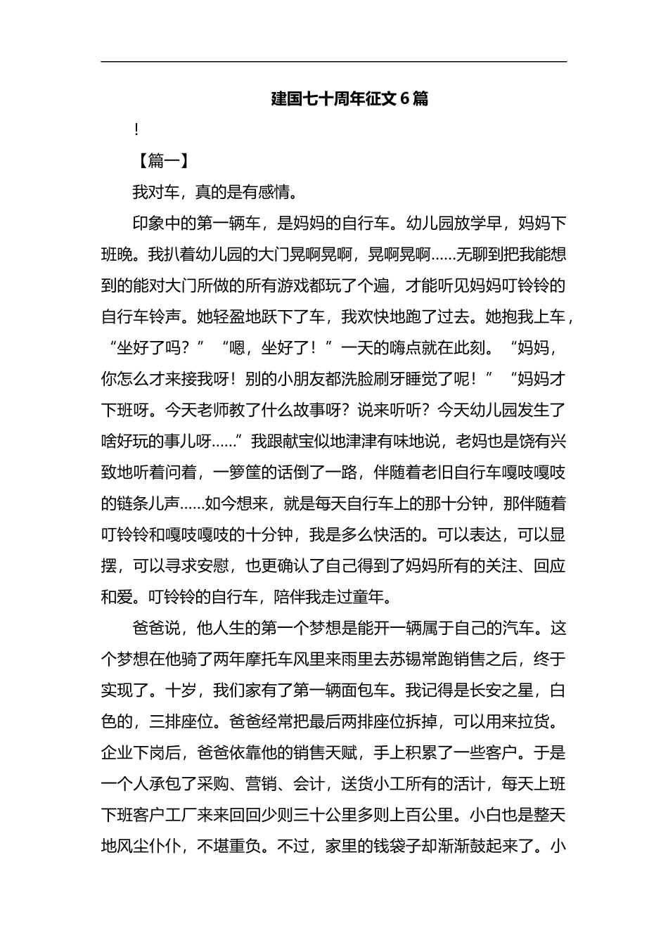 建国七十周年征文6篇汇编.docx_第1页