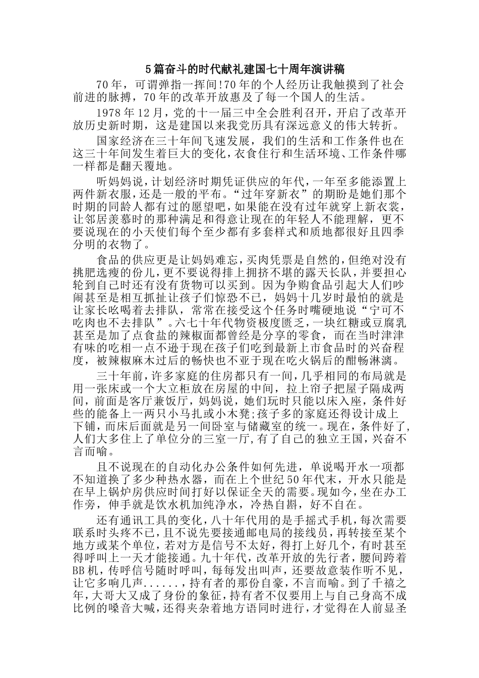 5篇奋斗的时代献礼建国七十周年演讲稿.doc_第1页