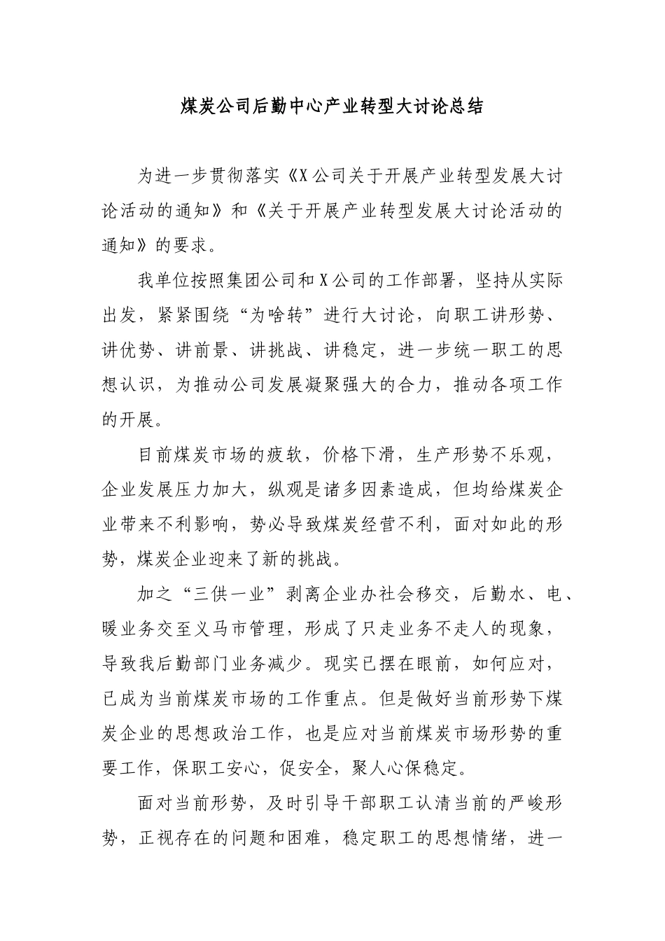 煤炭公司后勤中心产业转型大讨论总结.docx_第1页