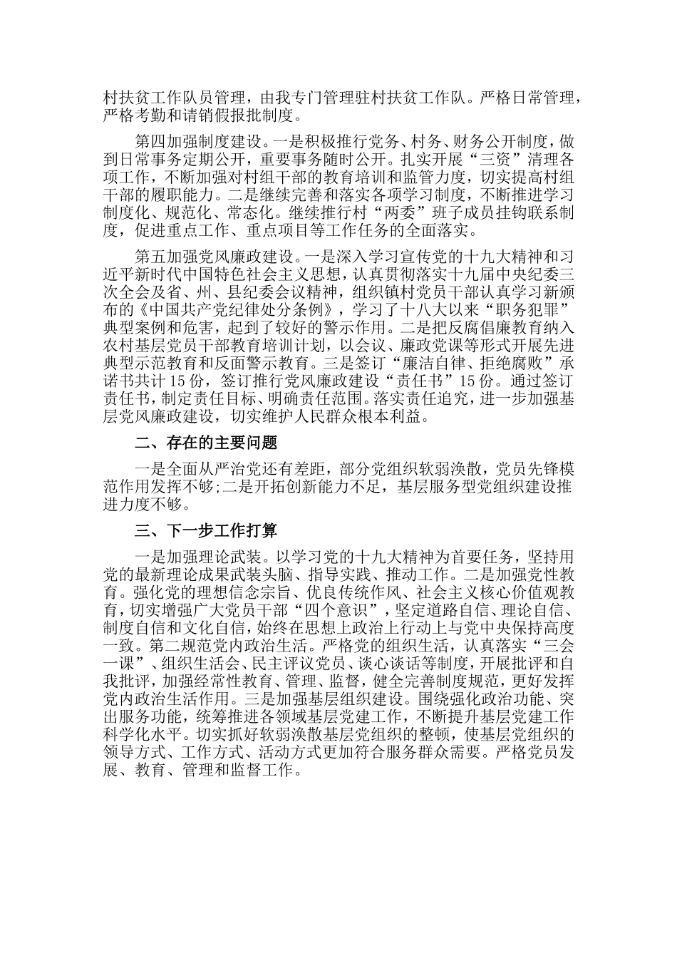 某村党总支书记抓基层党建工作述职报告材料.doc_第2页