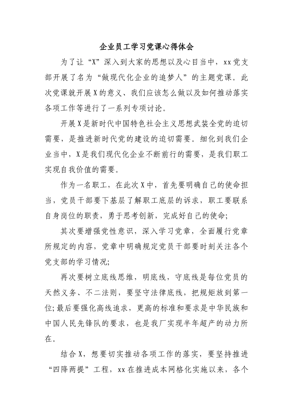 企业员工学习党课心得体会.docx_第1页
