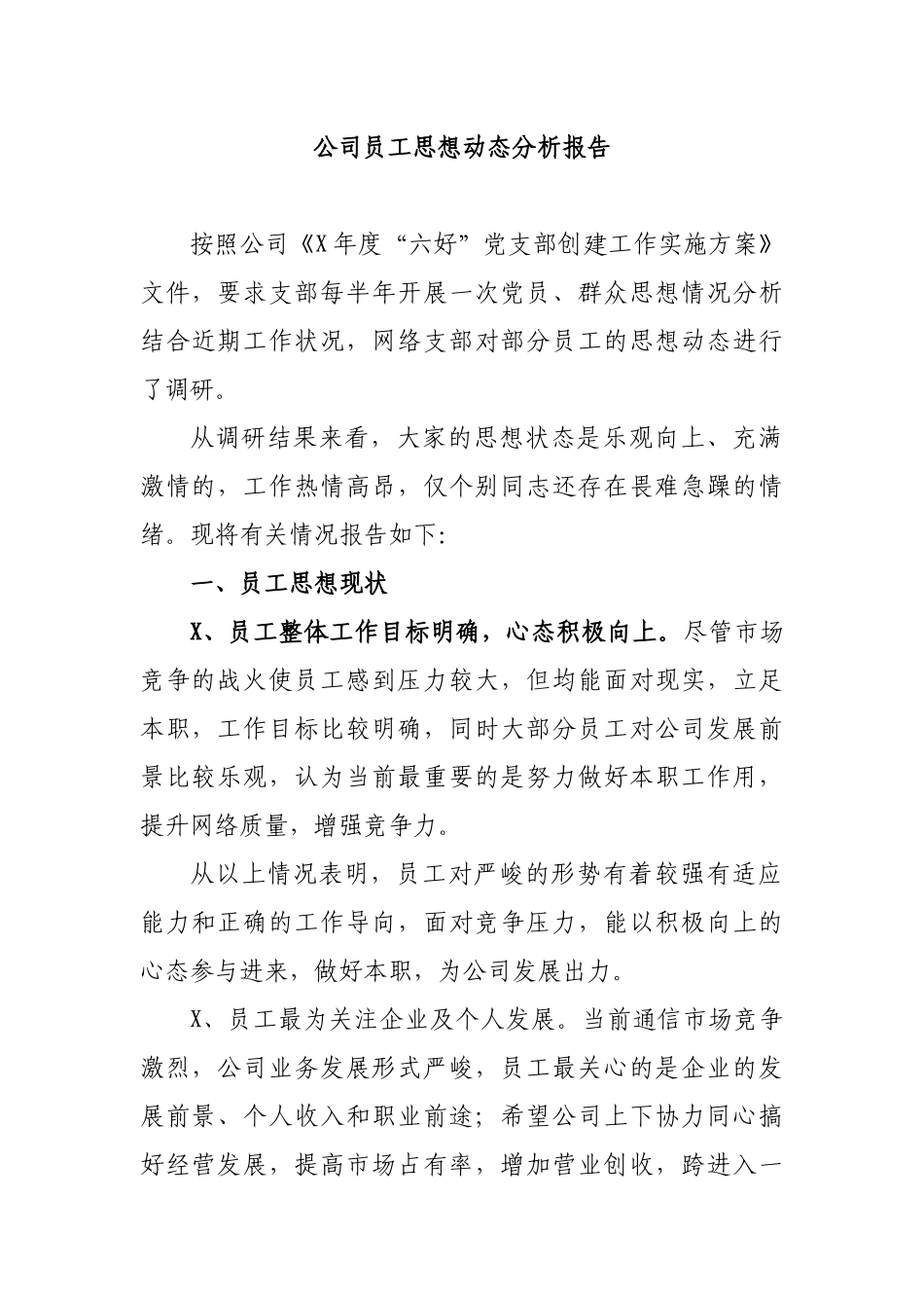 公司员工思想动态分析报告.docx_第1页