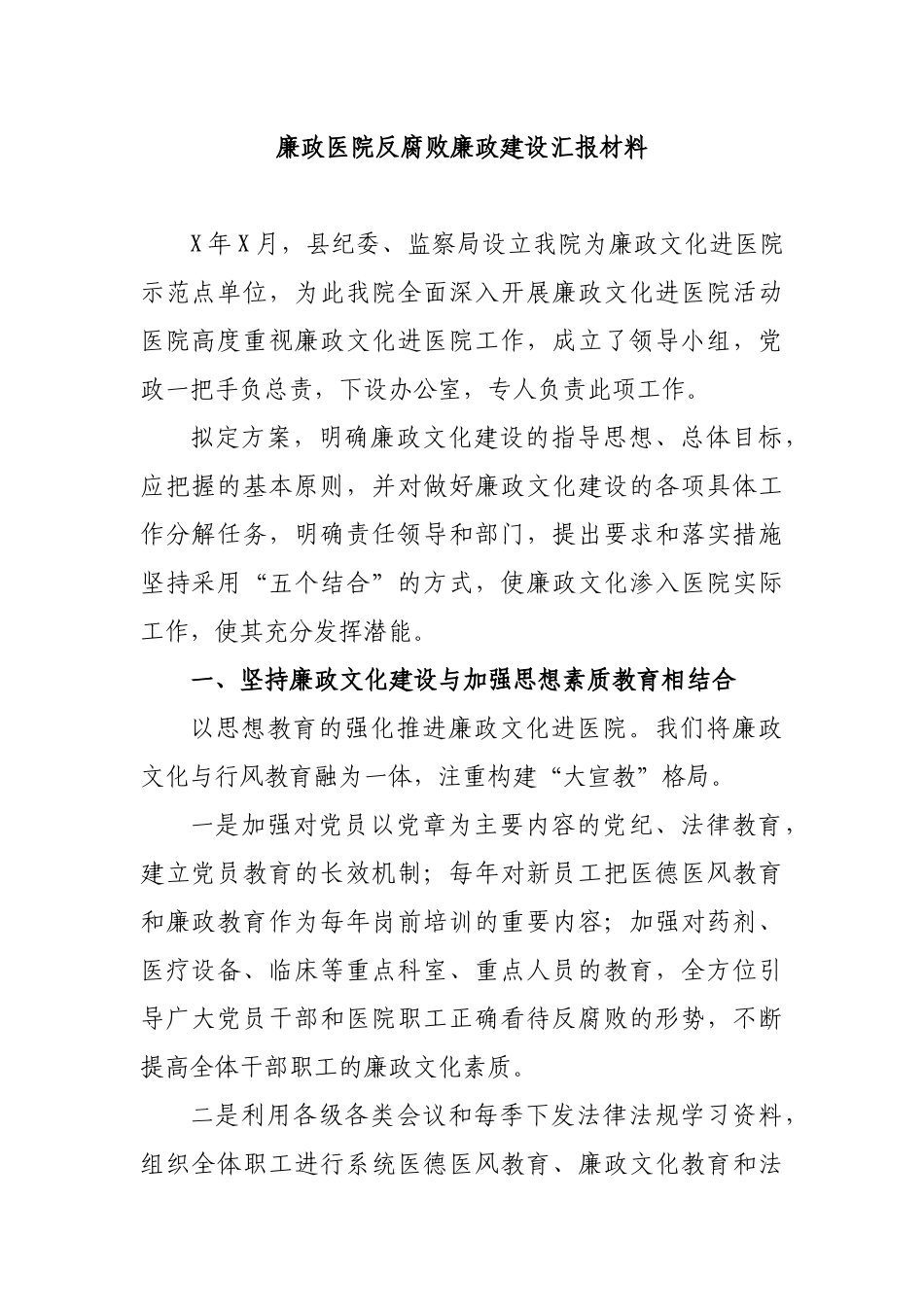 廉政医院反腐败廉政建设汇报材料.docx_第1页
