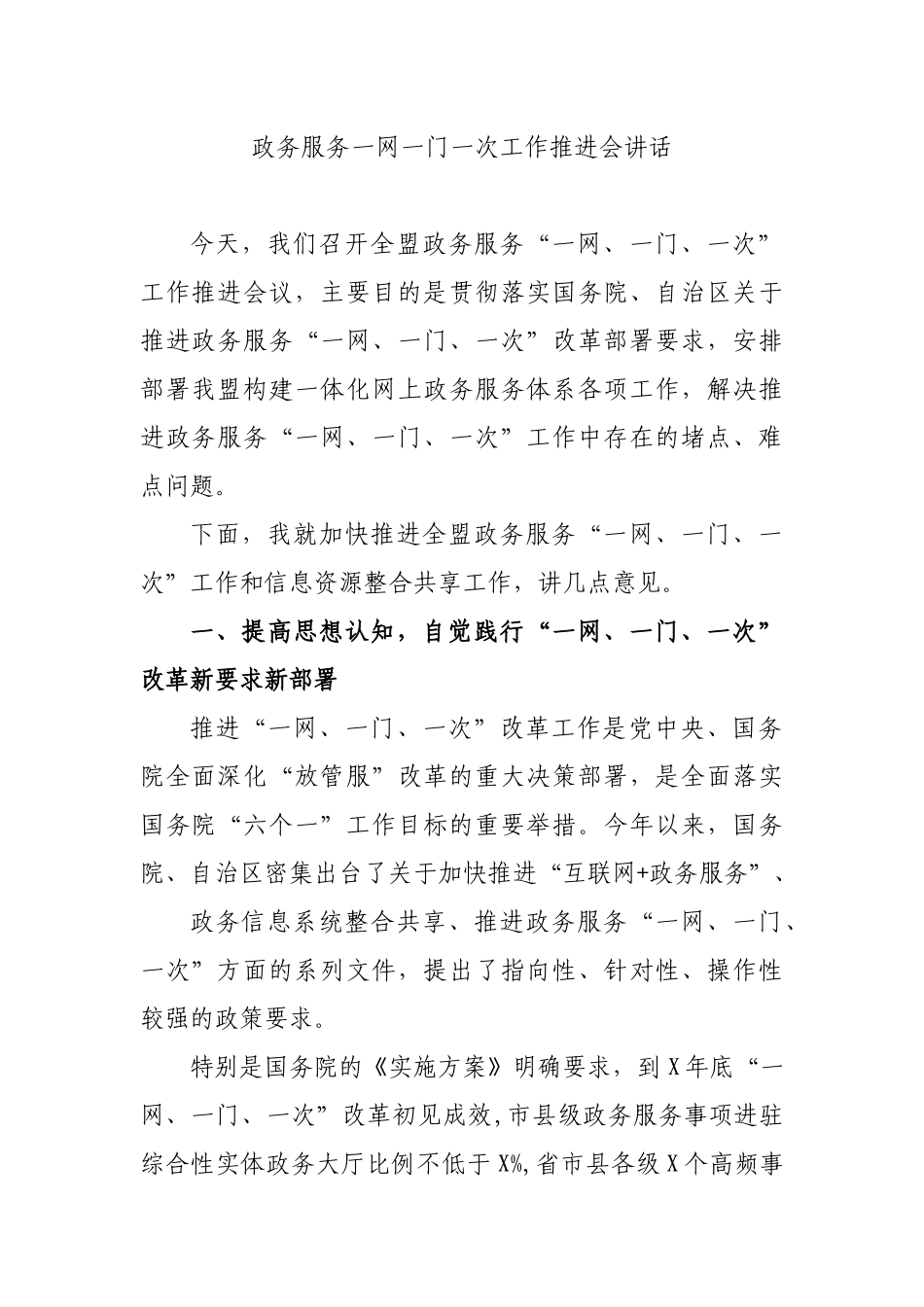 政务服务一网一门一次工作推进会讲话.docx_第1页