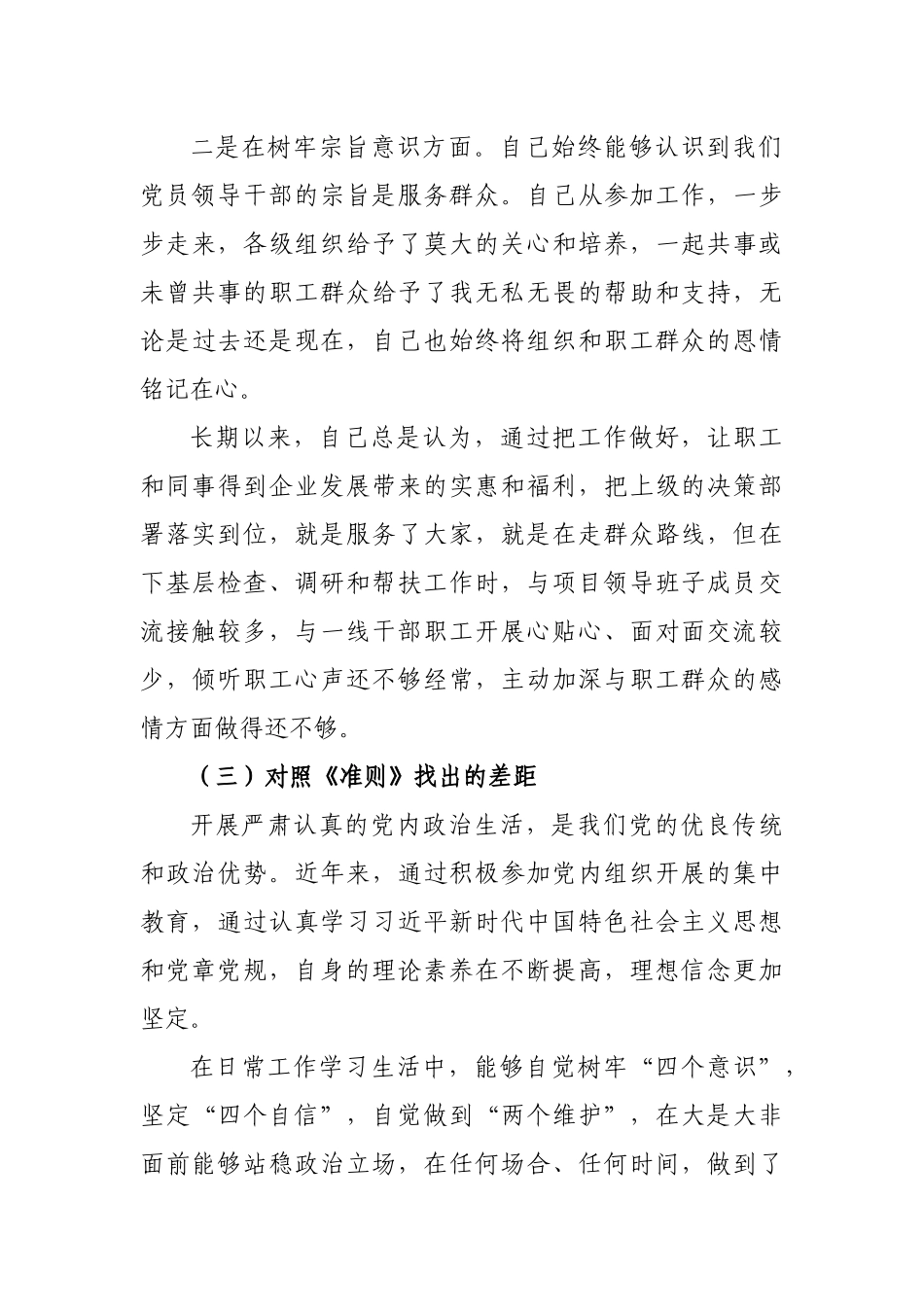 集团公司对照党章准则条例找差距个人检视剖析材料.docx_第3页