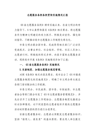 志愿服务条例贯彻实施情况汇报.docx