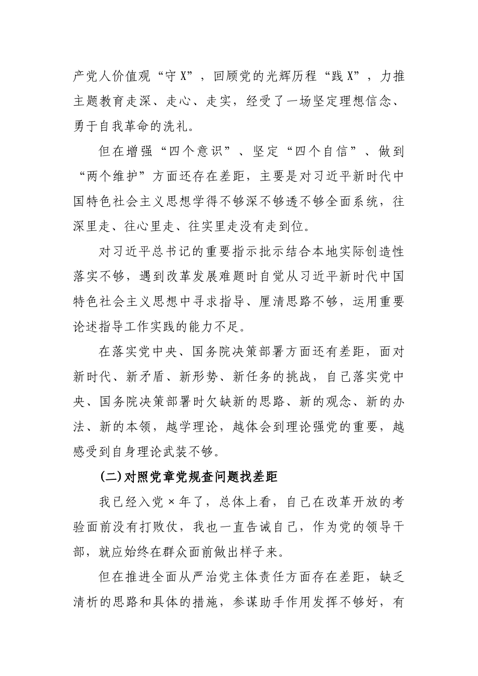 四个对照生活会检视剖析材料.docx_第2页
