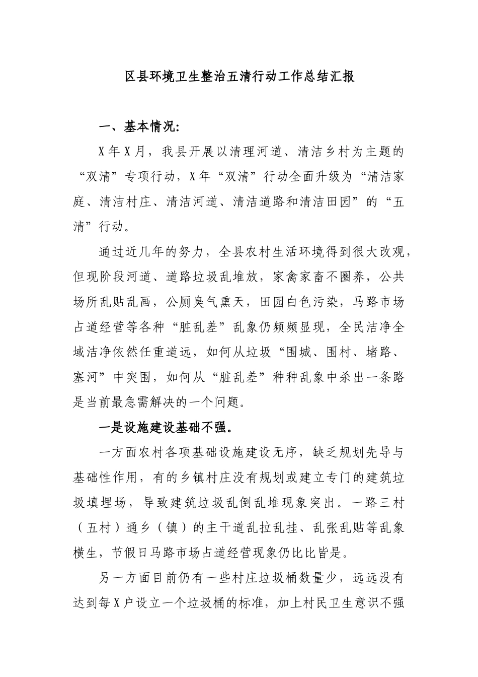 区县环境卫生整治五清行动工作总结汇报.docx_第1页