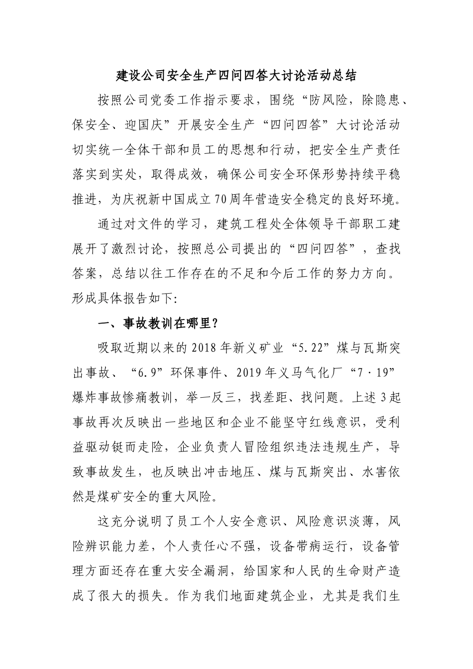 建设公司安全生产四问四答大讨论活动总结.docx_第1页