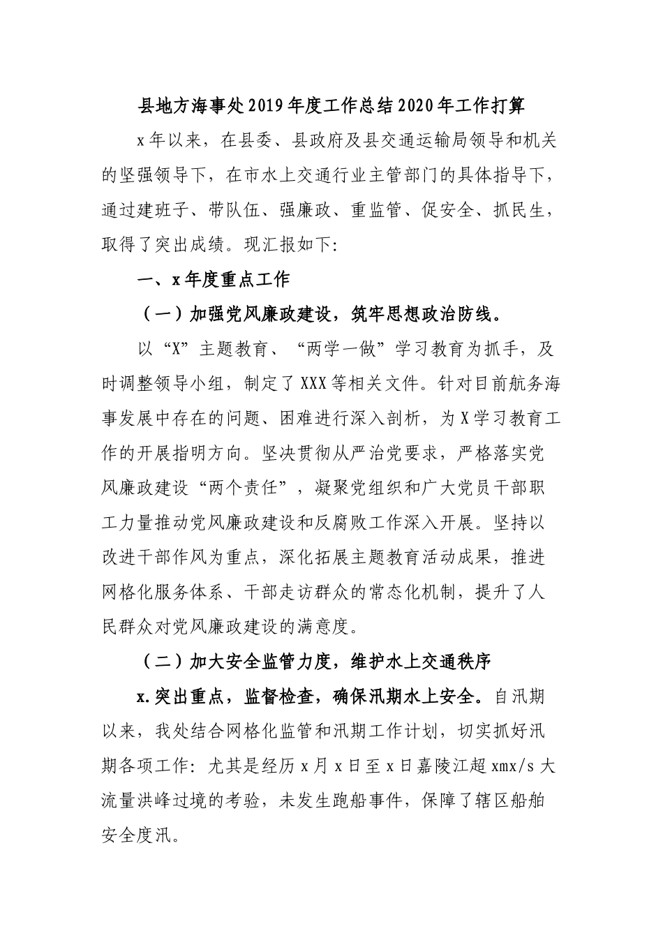 县地方海事处2019年度工作总结2020年工作打算.docx_第1页
