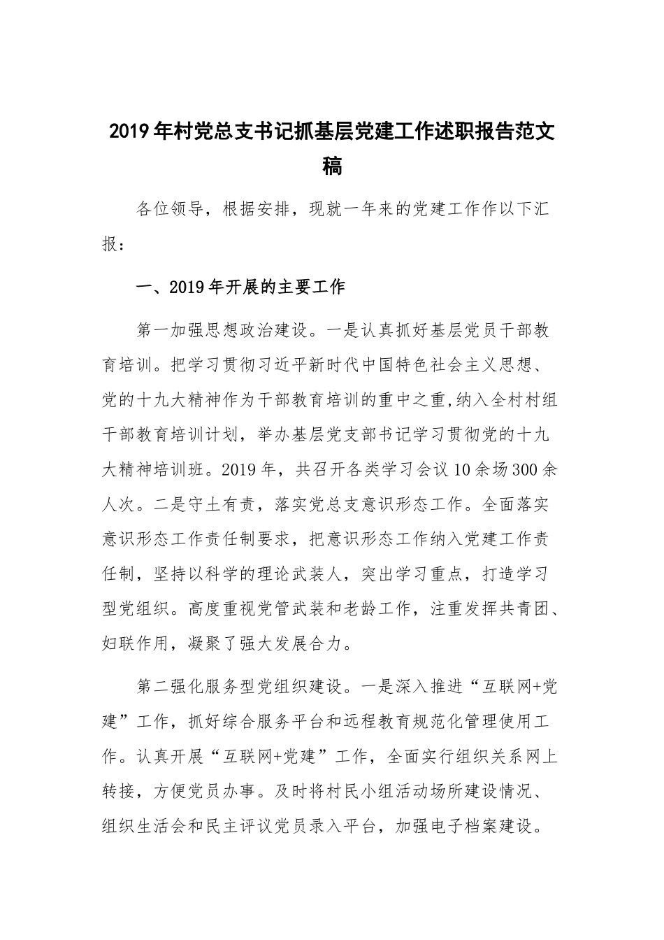2019年村党总支书记抓基层党建工作述职报告范文稿.docx_第1页