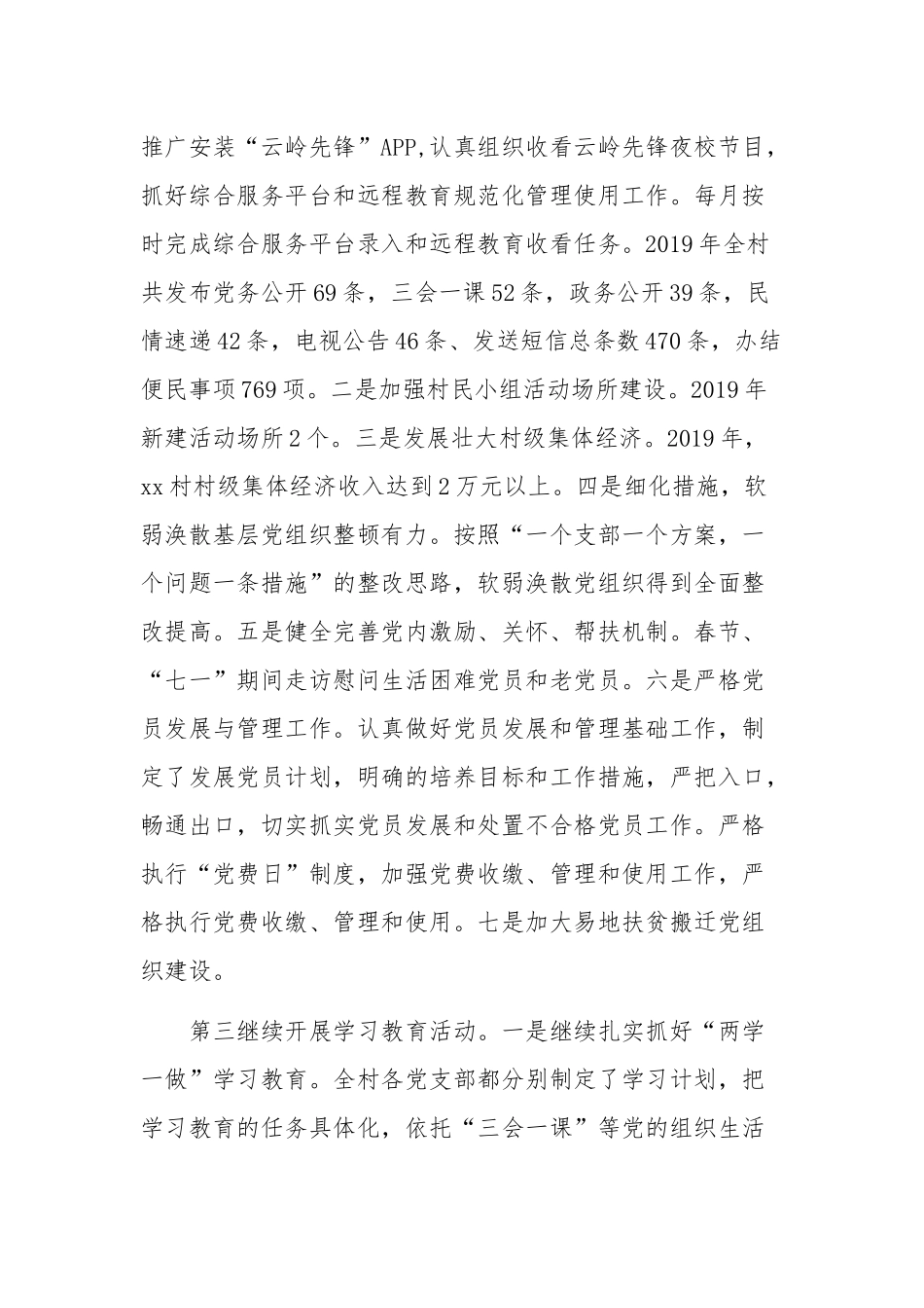 2019年村党总支书记抓基层党建工作述职报告范文稿.docx_第2页