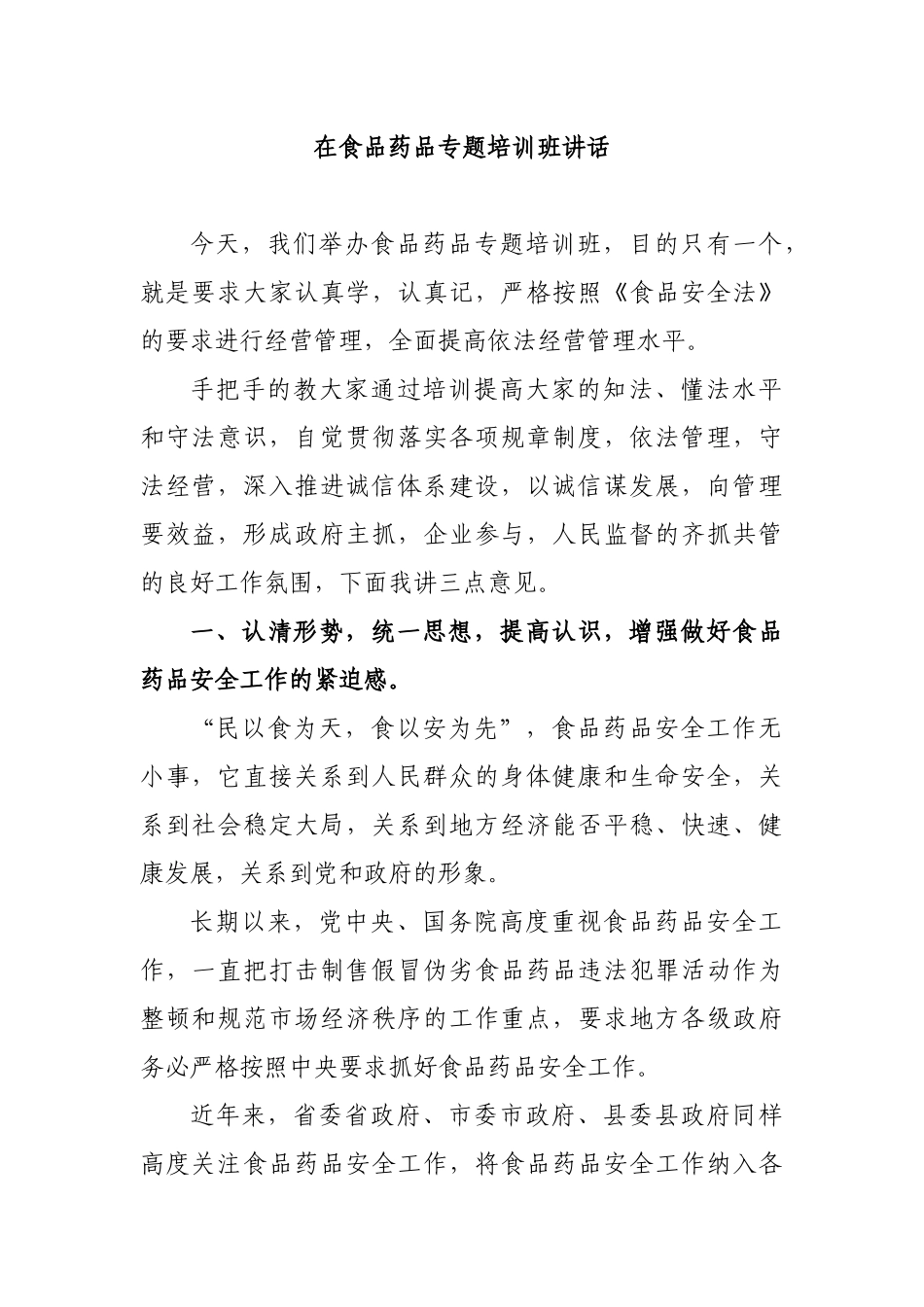 在食品药品专题培训班讲话.docx_第1页