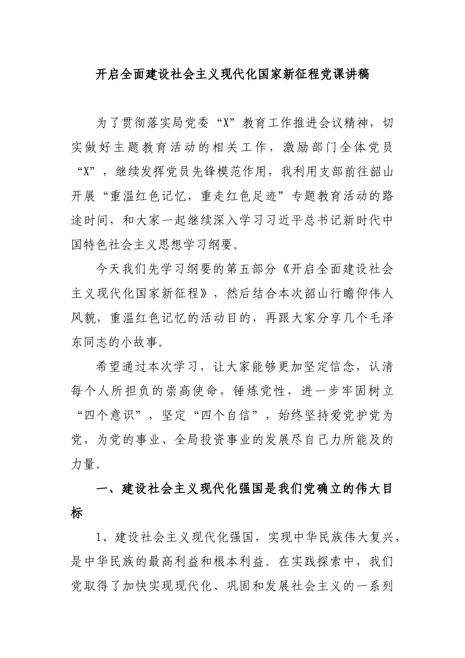 开启全面建设社会主义现代化国家新征程党课讲稿.docx_第1页