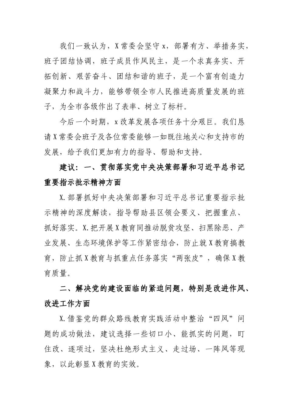 对常委领导班子和班子成员的意见建议.docx_第2页