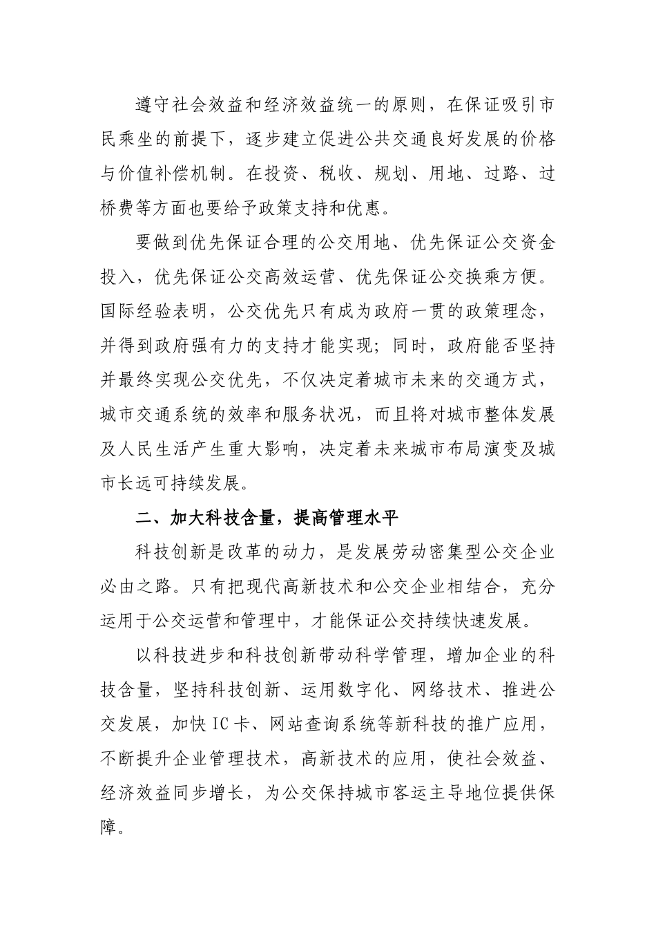 公交发展形势及管理人员素质调研思考建议.docx_第3页
