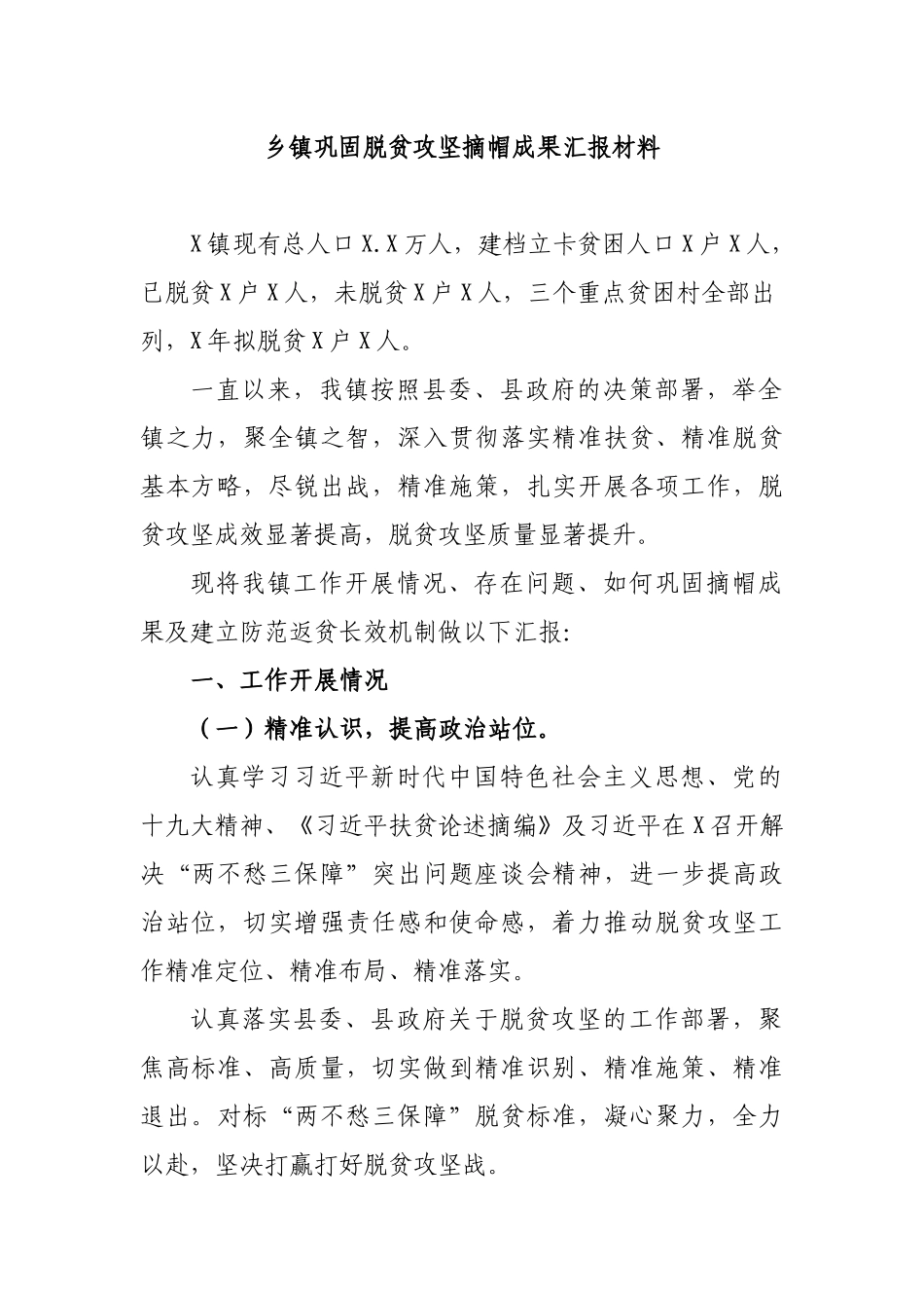 乡镇巩固脱贫攻坚摘帽成果汇报材料.docx_第1页