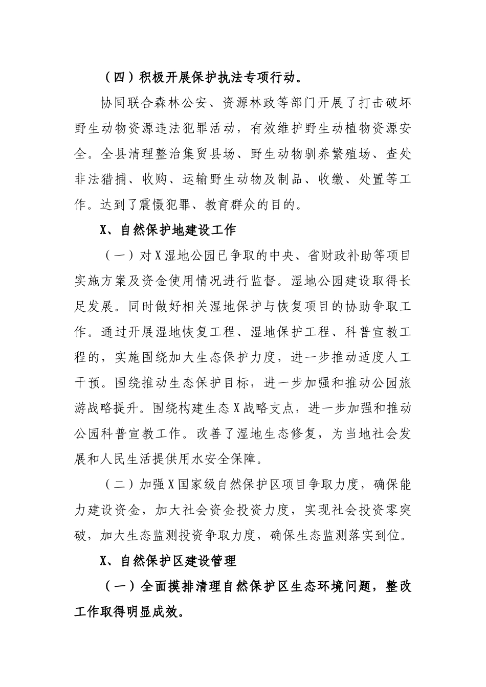 野生动植物保护自然保护地管理股工作汇报.docx_第2页