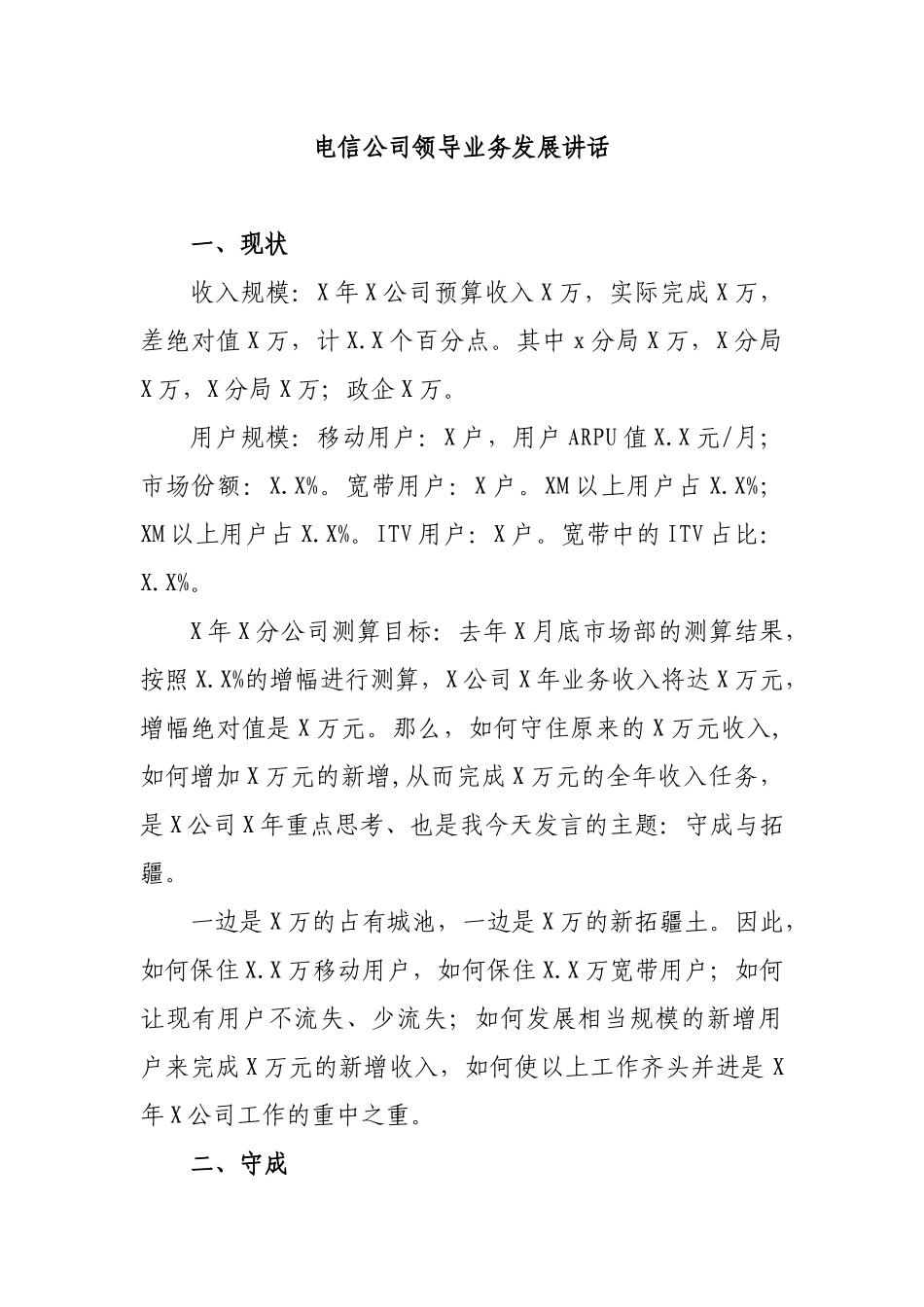 电信公司领导业务发展讲话.docx_第1页