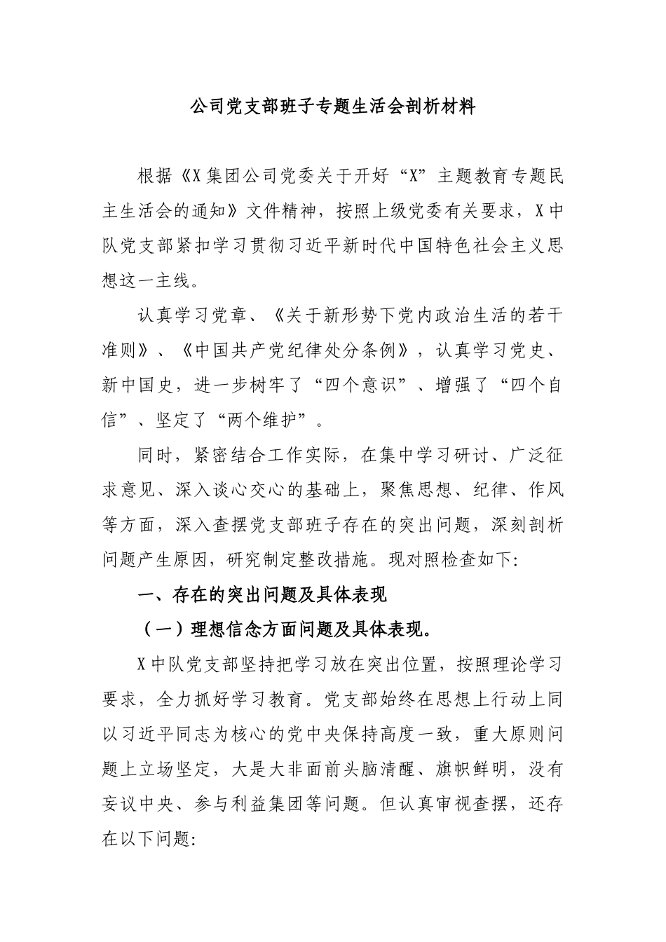 公司党支部班子专题生活会剖析材料.docx_第1页