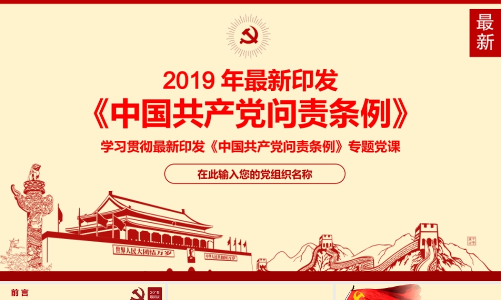 2019年最新修订中国共产党问责条例学习宣贯专题党课ppt课件.pptx
