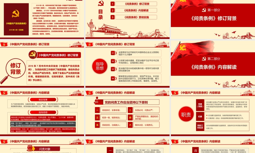 2019年最新修订中国共产党问责条例学习宣贯专题党课ppt课件.pptx