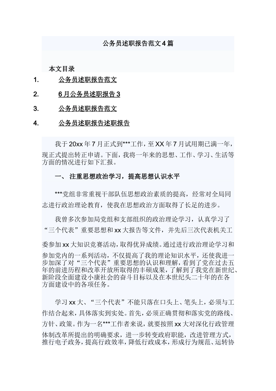 公务员述职报告范文4篇.doc_第1页