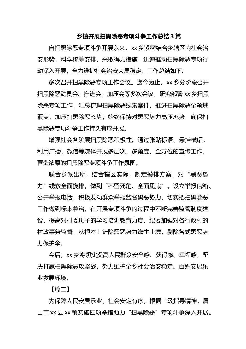 乡镇开展扫黑除恶专项斗争工作总结3篇.docx_第1页