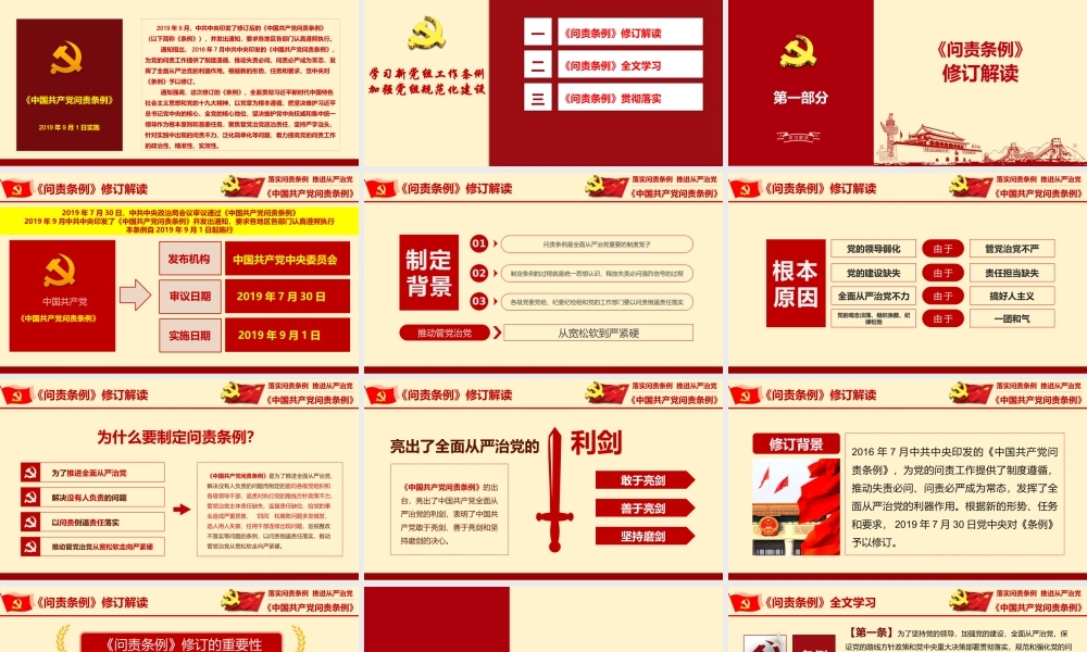 2019年最新修订《中国共产党问责条例》学习ppt课件.pptx